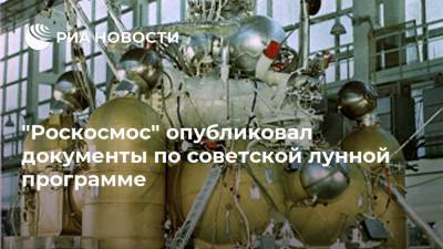 "Роскосмос" опубликовал документы по советской лунной программе