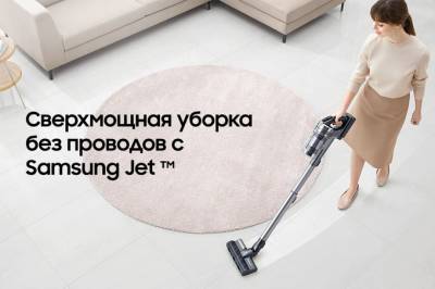 Чистота от Samsung: пылесосы Jet уничтожат до 99,99% пыли и аллергенов
