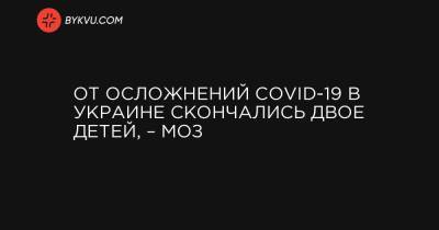 От осложнений COVID-19 в Украине скончались двое детей, – МОЗ