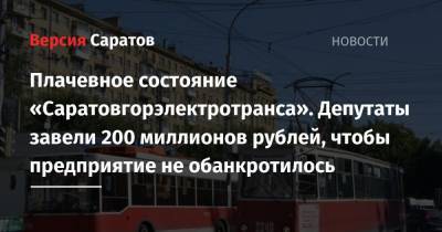 Плачевное состояние «Саратовгорэлектротранса». Депутаты завели 200 миллионов рублей, чтобы предприятие не обанкротилось
