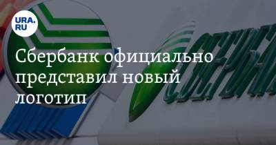 Сбербанк официально представил новый логотип. ОНЛАЙН-ТРАНСЛЯЦИЯ