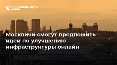 Москвичи смогут предложить идеи по улучшению инфраструктуры онлайн