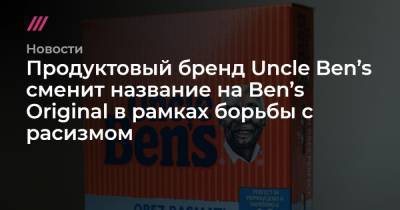 Продуктовый бренд Uncle Ben’s сменит название на Ben’s Original в рамках борьбы с расизмом