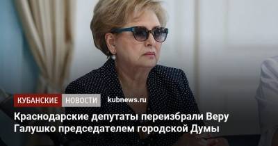 Краснодарские депутаты переизбрали Веру Галушко председателем городской Думы