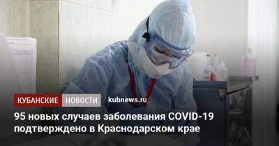 95 новых случаев заболевания COVID-19 подтверждено в Краснодарском крае