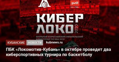 ПБК «Локомотив-Кубань» в октябре проведет два киберспортивных турнира по баскетболу