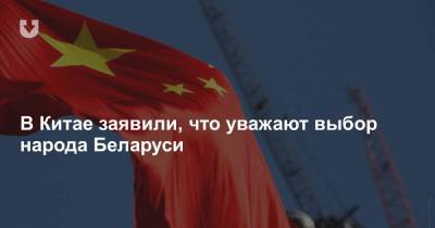 В Китае заявили, что уважают выбор народа Беларуси