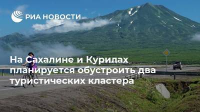 На Сахалине и Курилах планируется обустроить два туристических кластера