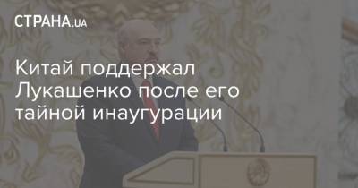 Китай поддержал Лукашенко после его тайной инаугурации