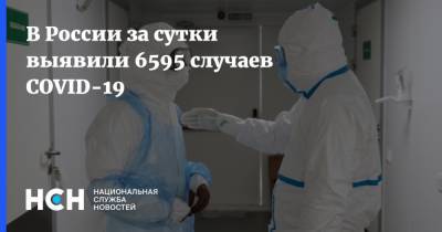 В России за сутки выявили 6595 случаев COVID-19