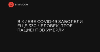 В Киеве COVID-19 заболели еще 330 человек, трое пациентов умерли