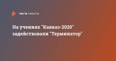 На учениях "Кавказ-2020" задействовали "Терминатор"