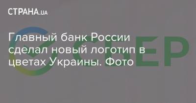 Главный банк России сделал новый логотип в цветах Украины. Фото