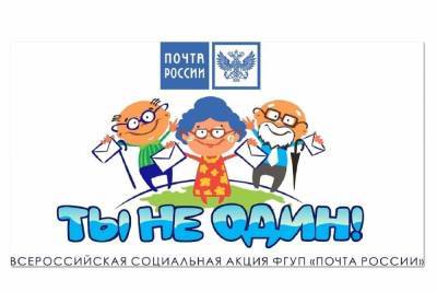 Ивановские почтовики объявили о старте акции «Ты не один!»