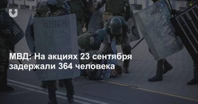 МВД: На акциях 23 сентября задержали 364 человека