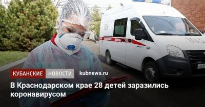 В Краснодарском крае 28 детей заразились коронавирусом