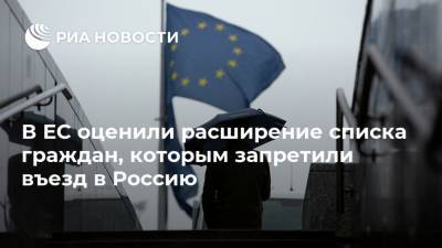 В ЕС оценили расширение списка граждан, которым запретили въезд в Россию