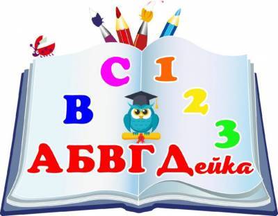 Центр развития дошкольников и младших школьников АБВГДейка приглашает!