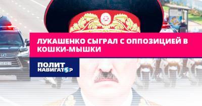 Лукашенко сыграл с оппозицией в кошки-мышки