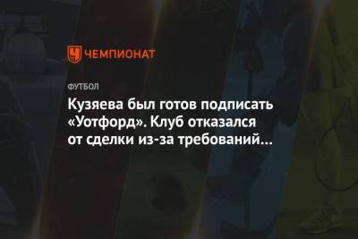 Кузяева был готов подписать «Уотфорд». Клуб отказался от сделки из-за требований игрока