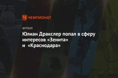 Юлиан Дракслер попал в сферу интересов «Зенита» и «Краснодара»