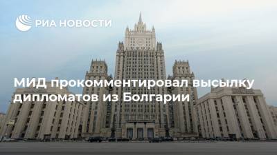 МИД прокомментировал высылку дипломатов из Болгарии