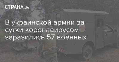 В украинской армии за сутки коронавирусом заразились 57 военных