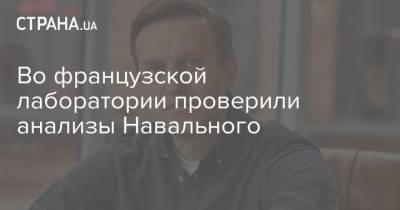 Во французской лаборатории проверили анализы Навального