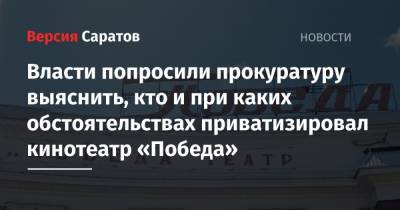 Власти попросили прокуратуру выяснить, кто и при каких обстоятельствах приватизировал кинотеатр «Победа»