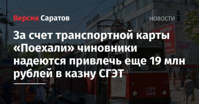 За счет транспортной карты «Поехали» чиновники надеются привлечь еще 19 млн рублей в казну СГЭТ