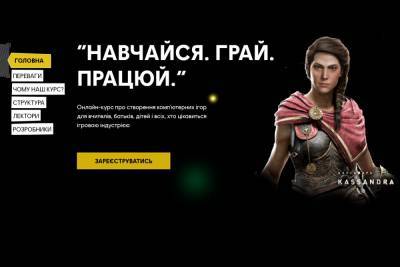 «Навчайся. Грай. Працюй»: Ubisoft и EdEra запустили в Украине бесплатный онлайн-курс по разработке игр