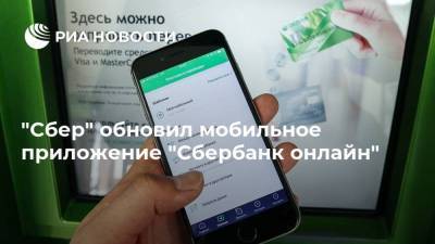 "Сбер" обновил мобильное приложение "Сбербанк онлайн"