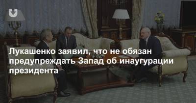 Лукашенко заявил, что не обязан предупреждать Запад об инаугурации президента