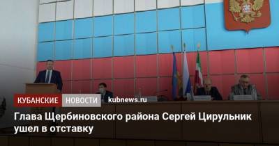 Глава Щербиновского района Сергей Цирульник ушел в отставку