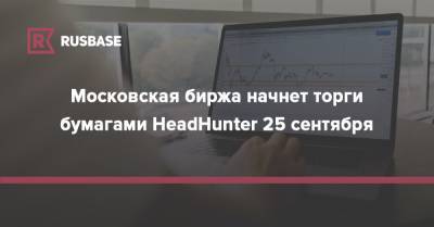 Московская биржа начнет торги бумагами HeadHunter 25 сентября