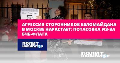 Агрессия сторонников Беломайдана в Москве нарастает: Потасовка...
