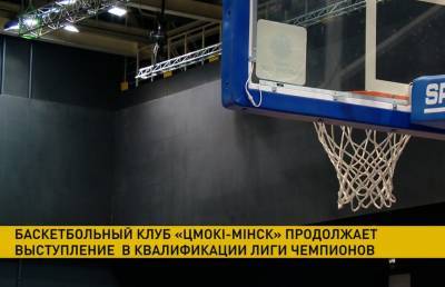 Баскетбольный клуб «Цмокi-Мiнск» проведет матч против литовского «Нептунаса»