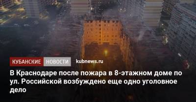 В Краснодаре после пожара в 8-этажном доме по ул. Российской возбуждено еще одно уголовное дело