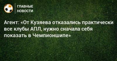 Агент: «От Кузяева отказались практически все клубы АПЛ, нужно сначала себя показать в Чемпионшипе»