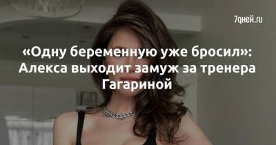 «Одну беременную уже бросил»: Алекса выходит замуж за тренера Гагариной