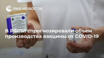 В РФПИ спрогнозировали объем производства вакцины от COVID-19