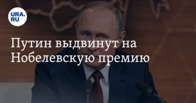 Путин выдвинут на Нобелевскую премию