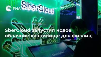 SberCloud запустил новое облачное хранилище для физлиц