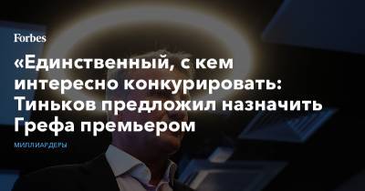 «Единственный, с кем интересно конкурировать: Тиньков предложил назначить Грефа премьером