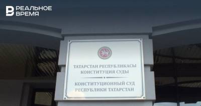 Обновлен состав Конституционного суда Татарстана