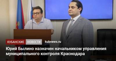 Юрий Былино назначен начальником управления муниципального контроля Краснодара