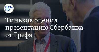 Тиньков оценил презентацию Сбербанка от Грефа. «Его надо делать премьер-министром»