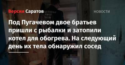 Под Пугачевом двое братьев пришли с рыбалки и затопили котел для обогрева. На следующий день их тела обнаружил сосед