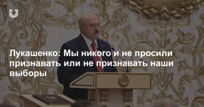 Лукашенко: Мы никого и не просили признавать или не признавать наши выборы