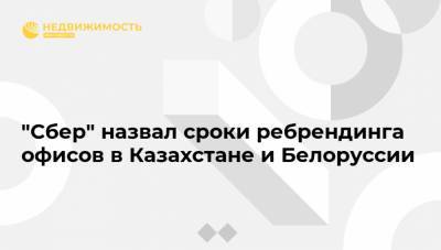 "Сбер" назвал сроки ребрендинга офисов в Казахстане и Белоруссии
